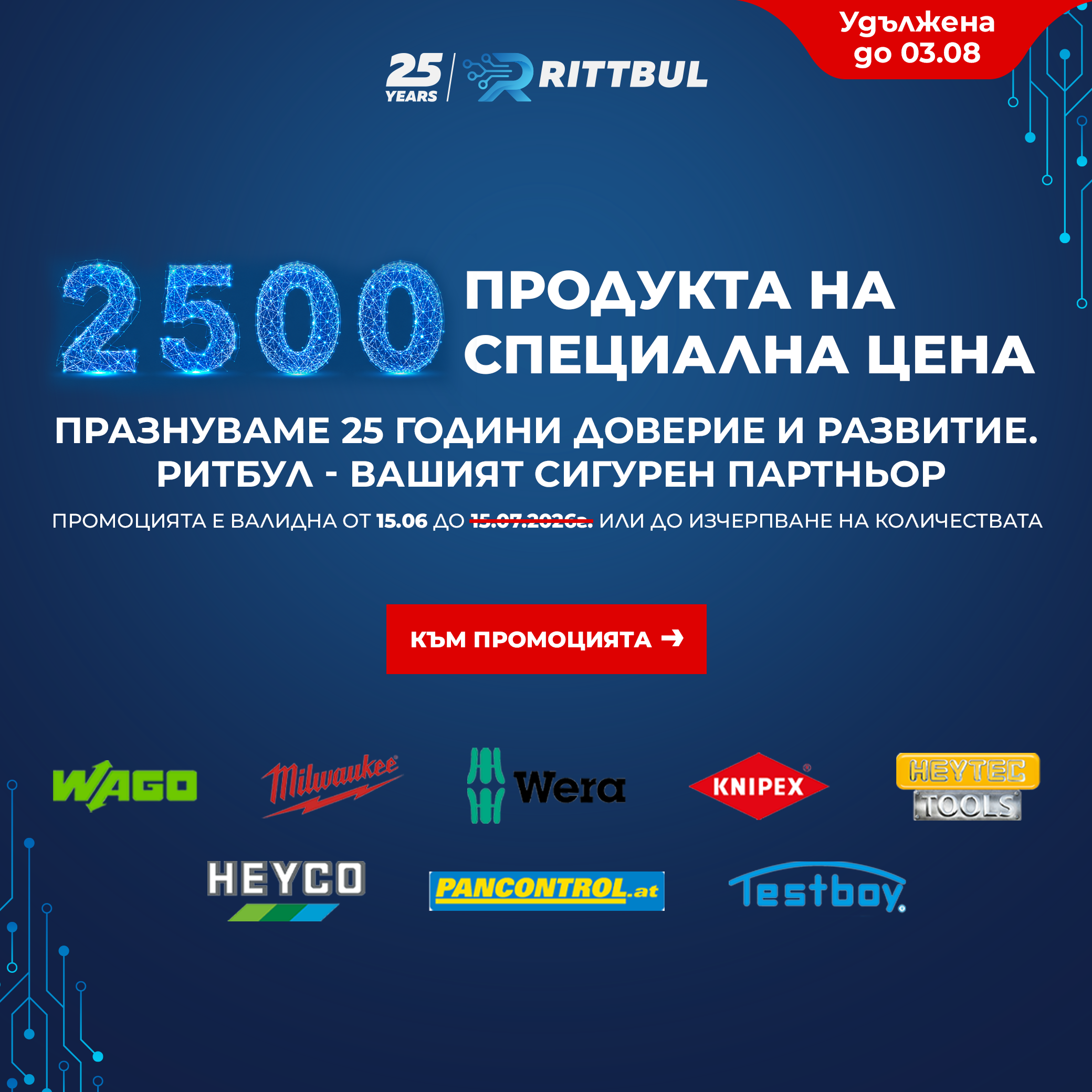 25 Години Ритбул